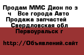 Продам ММС Дион по з/ч - Все города Авто » Продажа запчастей   . Свердловская обл.,Первоуральск г.
